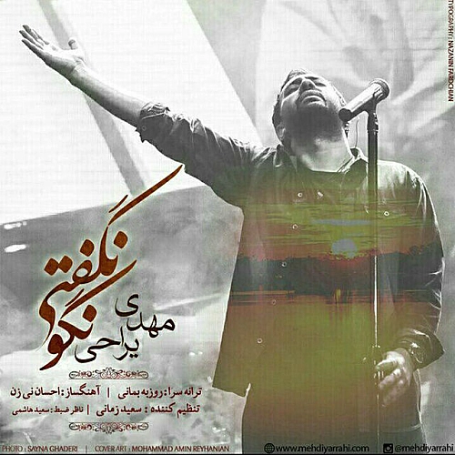آهنگ جدید مهدی یراحی به نام نگو نگفتی
